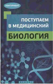 Книга Поступаем в медицинский Биология Гамзин С.С., б-3076, Баград.рф